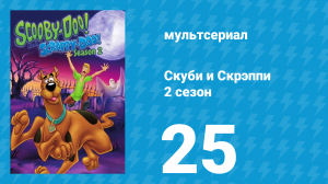 Скуби и Скрэппи 2 сезон 25 серия «Паника в южных морях» (мультсериал, 1980)