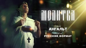 Молитва - Александр Ангальт и Мужской хор «Русский Формат»