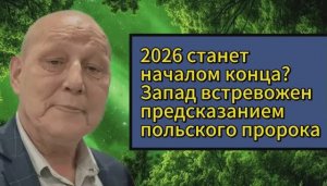 Предсказание польского пророка вызывает тревогу на Западе: якобы 2026 год положит начало конца