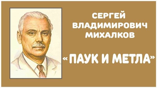 Паук и Метла | С. В. Михалков смотреть онлайн