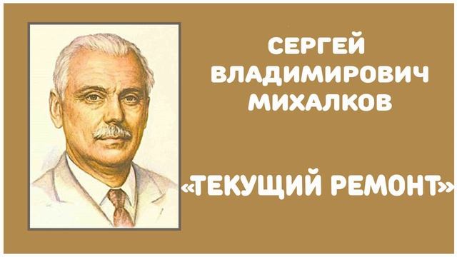 Текущий Ремонт | С. В. Михалков смотреть онлайн