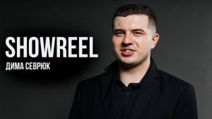 Дима Севрюк Showreel|2025