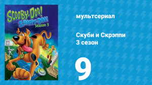 Скуби и Скрэппи 3 сезон 9 серия «Ирландские поверья и Скуби» (мультсериал, 1981)