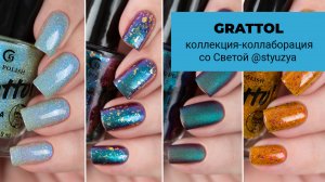 GRATTOL || обзор лаков, созданных в коллаборации с нейл-блогером Styuzya