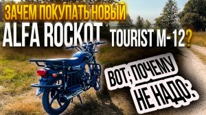 новый Alfa ROCKOT tourist m-12 или Б/У японский скутер?