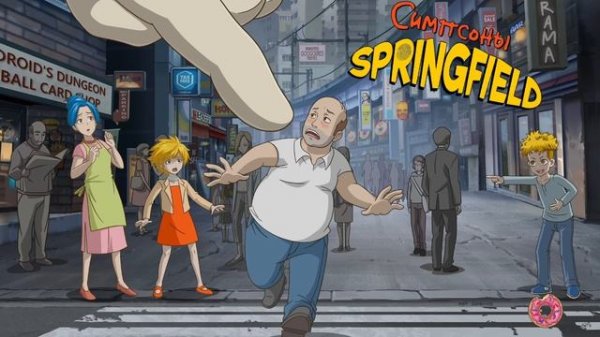 (#11) Прохождение Simpsons Tapped Out