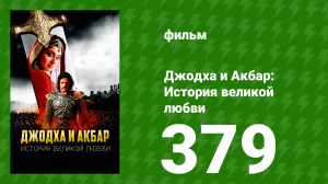 Джодха и Акбар - История великой любви 379 серия (сериал, 2013)