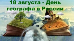 18.08.25 - День географа