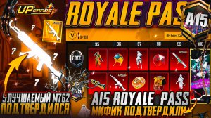 СЛИВ ЧАСТИ НАГРАДЫ ROYAL PASS А15 В PUBG MOBILE! НОВЫЙ ЗОЛОТОЙ КОСТЮМ  УЛУЧШАЕМЫЙ БЕРИЛ ПУБГ МОБАЙЛ