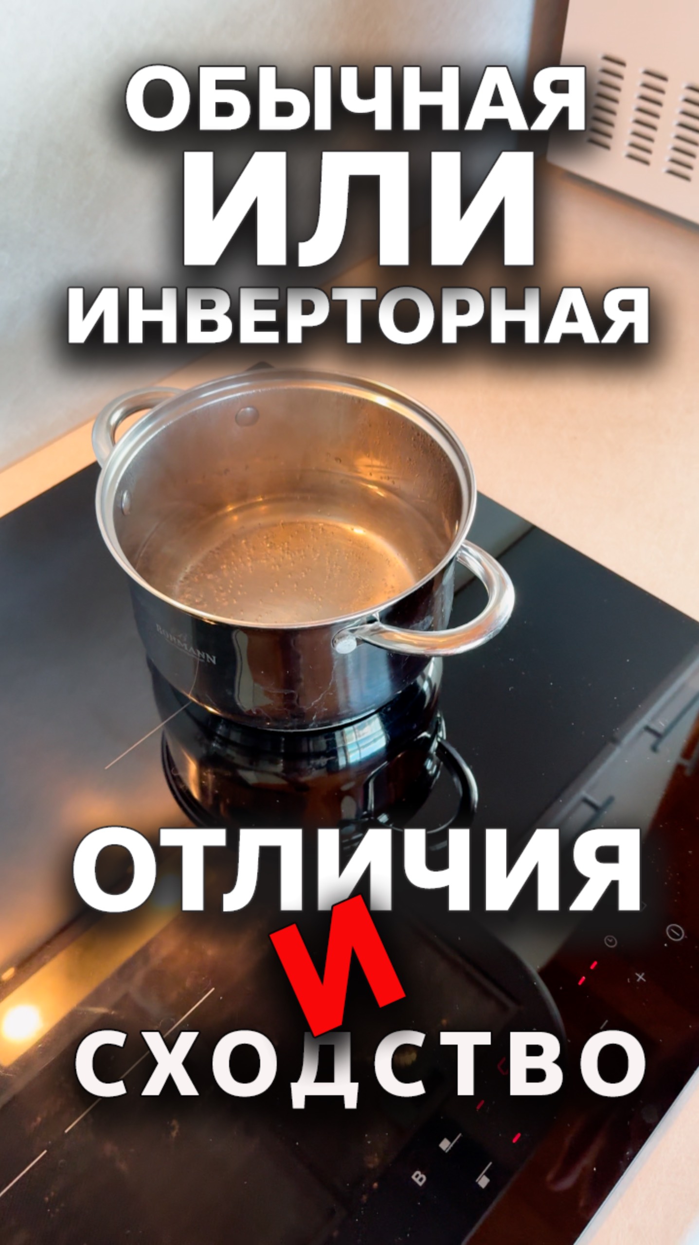 Различия между инверторной и обычной / Индукционная плита смотреть онлайн