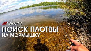 Поиск активной плотвы Мормышинг Наноджиг Ультралайт