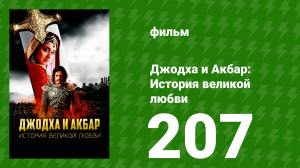 Джодха и Акбар - История великой любви 207 серия (сериал, 2013)