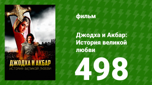 Джодха и Акбар - История великой любви 498 серия (сериал, 2013)