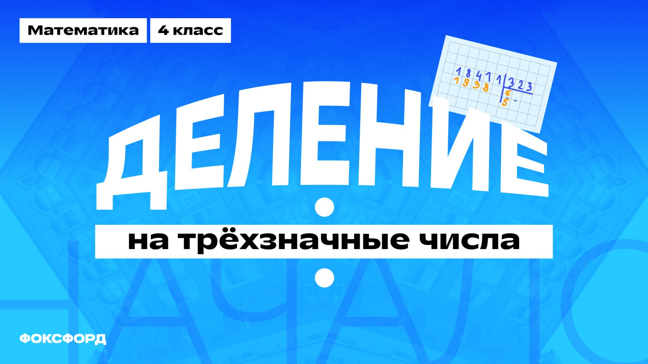 Деление на трёхзначное число | Математика, 4 класс смотреть онлайн