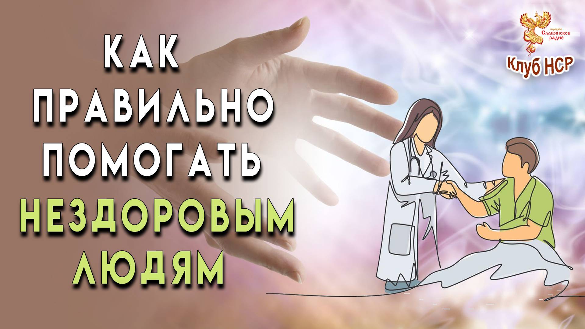 Как правильно помогать нездоровым людям смотреть онлайн