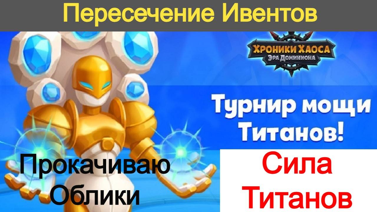 Хроники Хаоса Сила Титанов ивент, Турнир Мощи, Пересечение Ивентов, Прокачиваю облики титанов смотреть онлайн