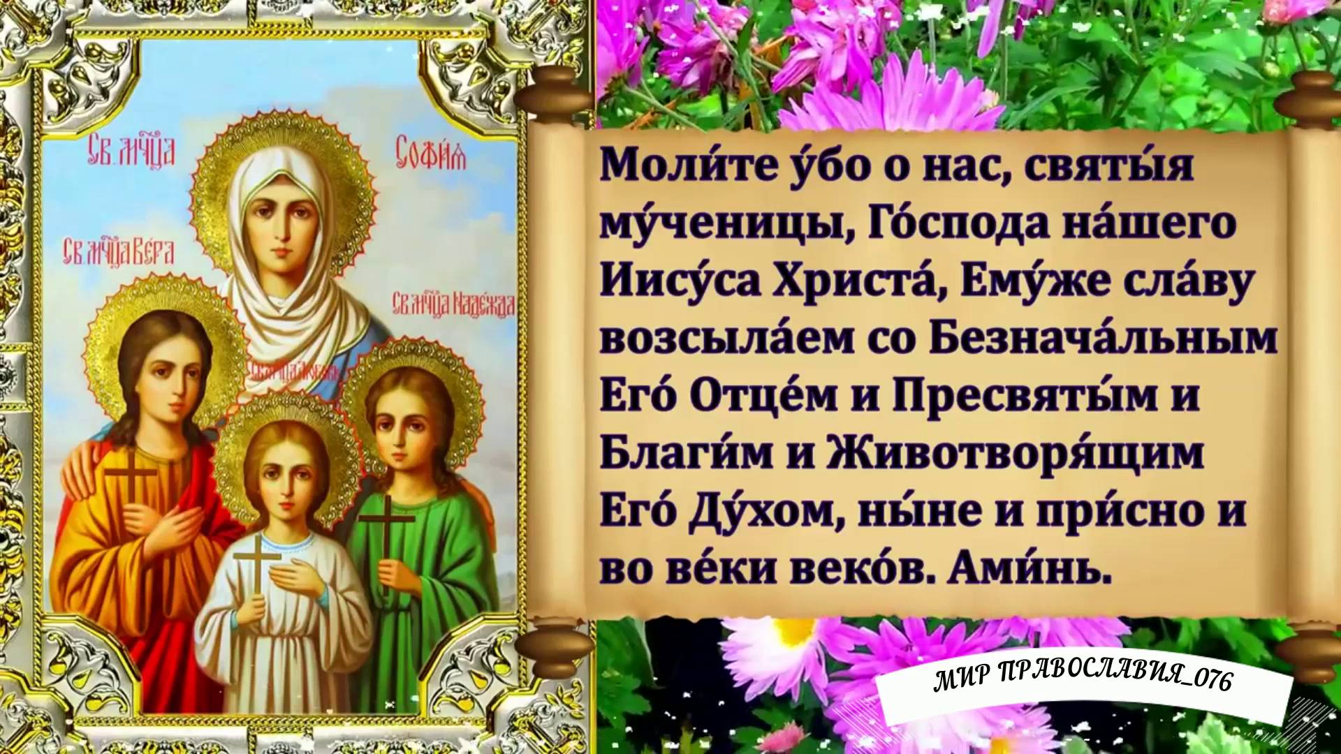Молитвы мученицам Вере, Надежде, Любови и матери их Софии смотреть онлайн