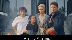 Атель-Матель