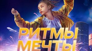 Ритмы мечты - Прикосновение - Трейлер