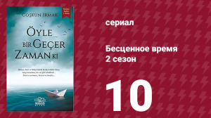 Бесценное время 2 сезон 10 серия (сериал, 2011)