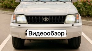 Видеообзор Toyota Prado 90