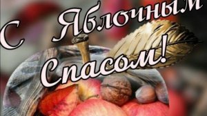 Яблочный Спас - Поздравить с яблочным спасом