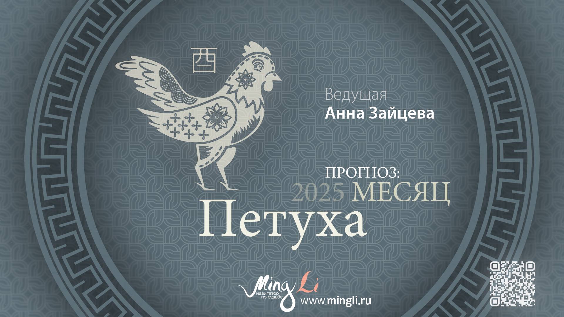 Прогноз Бацзы на Сентябрь 2025 от Mingli