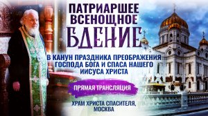 Всенощное бдение в канун праздника Преображения Господа Бога и Спаса нашего Иисуса Христа