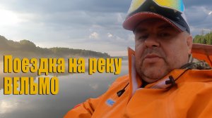 Выезд на реку Вельмо