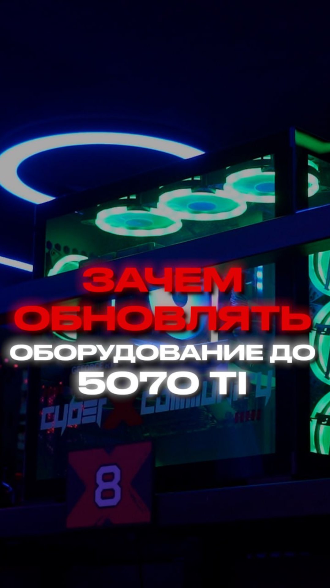 Зачем обновлять железо в киберклубах?#бизнес #франшиза #cyberx #cyberxcommunity #бизнесидеи #кибер