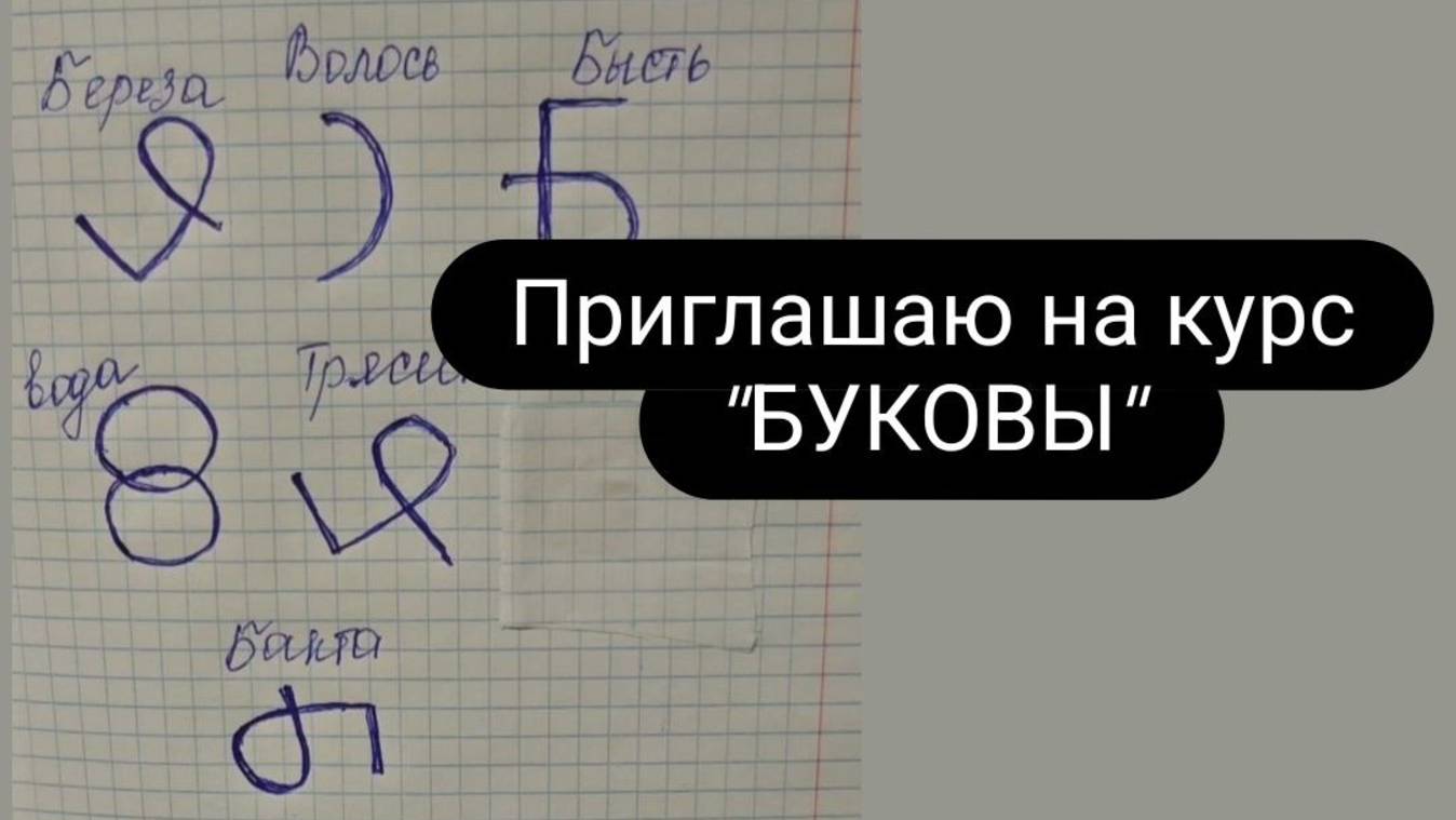 Приглашаю на курс Буковы с 25.08.25 #буковы #школамагии #обучениебуковы #магия смотреть онлайн