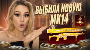 🔥ЗАБРАЛА 2 НОВЫХ МИФИКА НАЙЛУН  +  МК14 В PUBG MOBILE !  ОТКРЫВАЮ НОВЫЙ КЕЙС В ПУБГ МОБАЙЛ