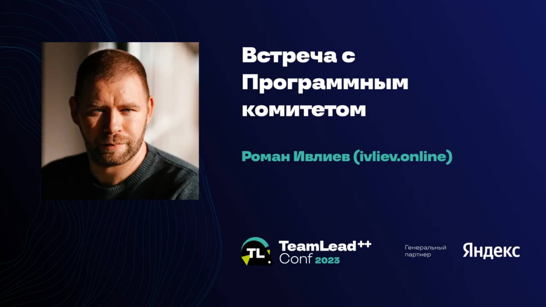Встреча с Программным комитетом / Роман Ивлиев (ivliev.online) смотреть онлайн