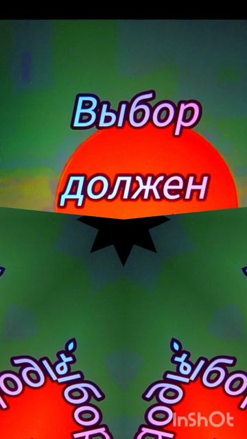Выбор должен быть🍒👍