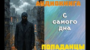 АУДИОКНИГА: ПОПАДАНЦЫ- С САМОГО ДНА