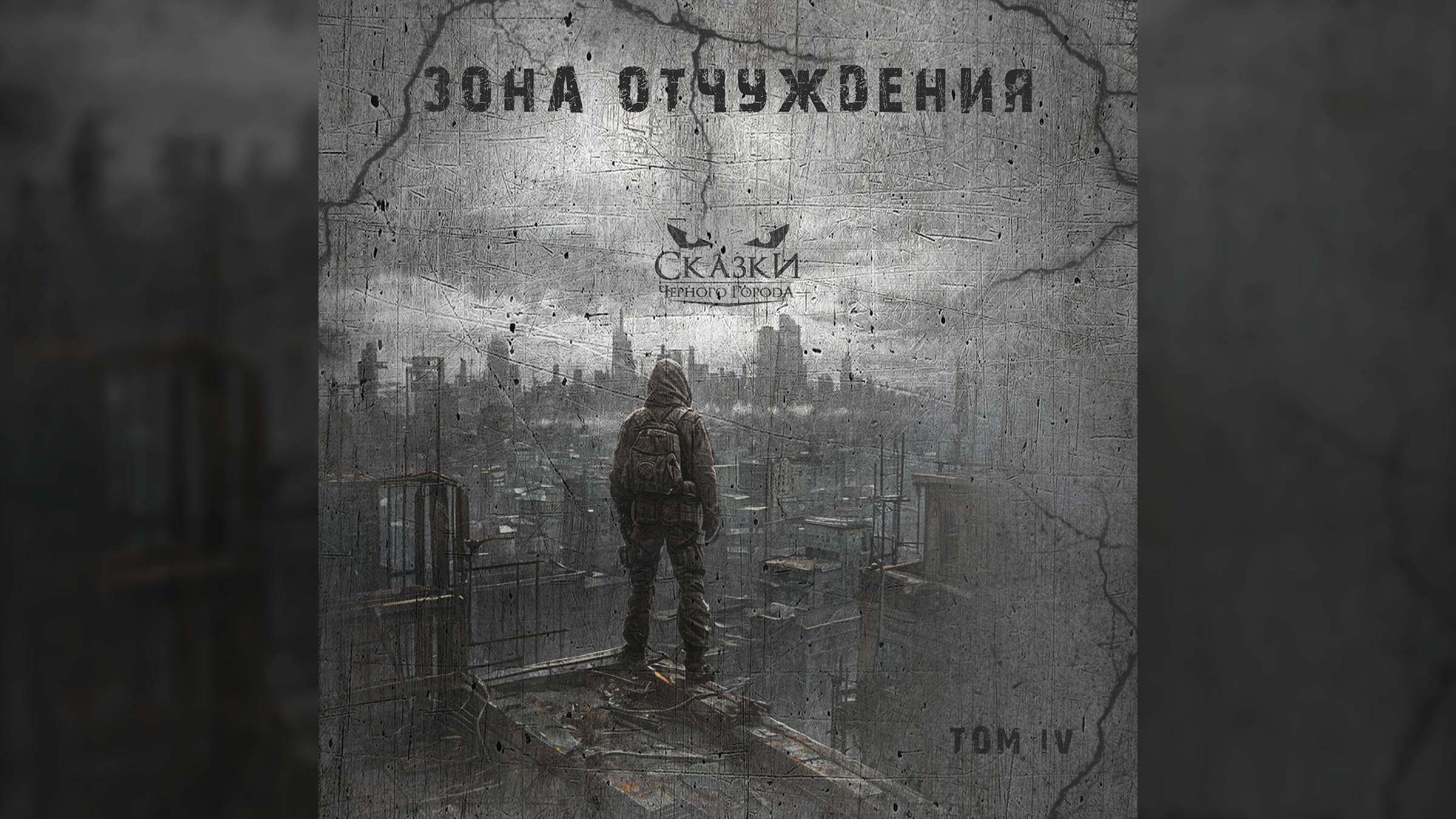 Сказки Чёрного Города – Глава VI. Быть свободным