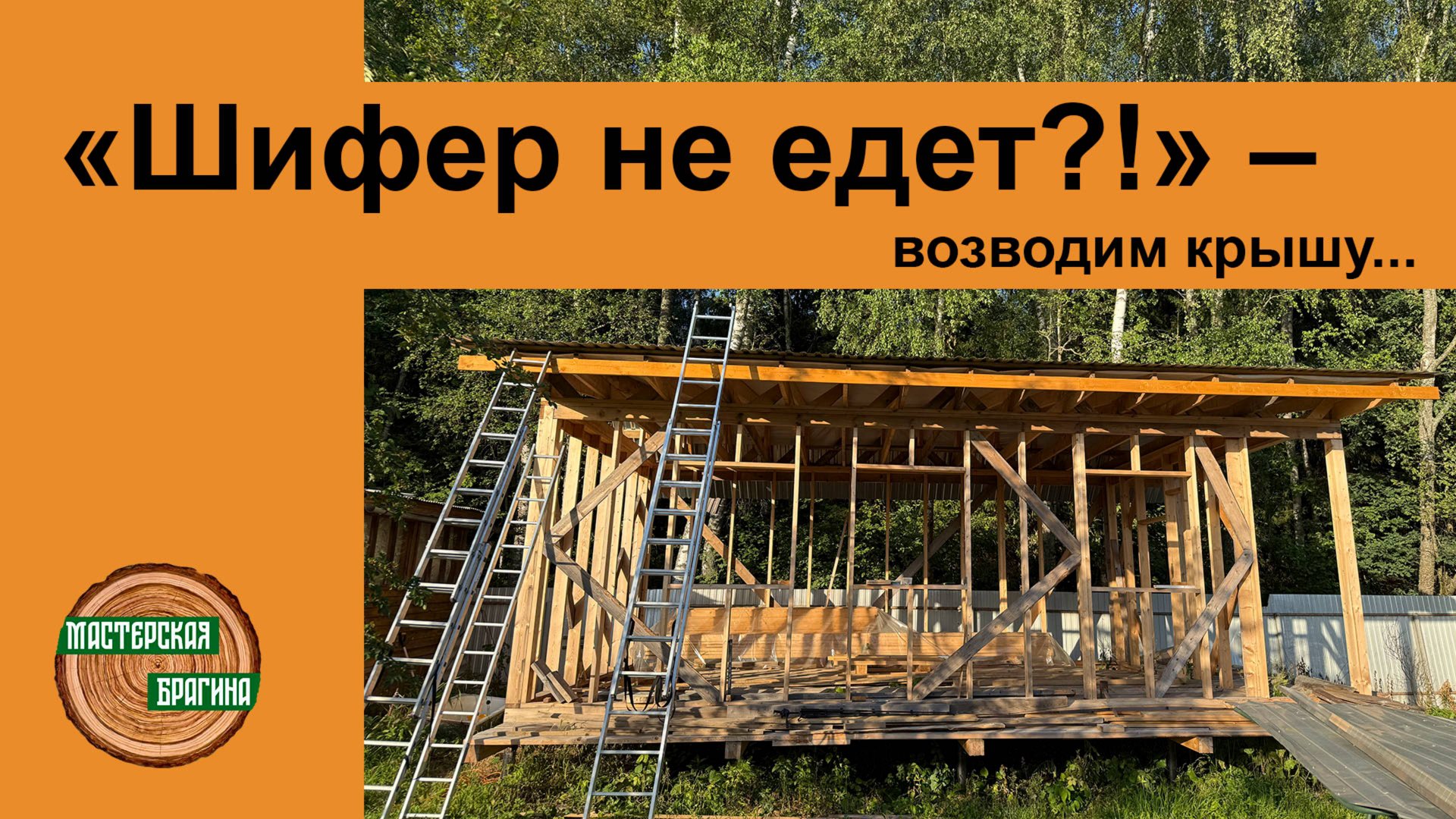 КРЫША НА МЕСТЕ! смотреть онлайн