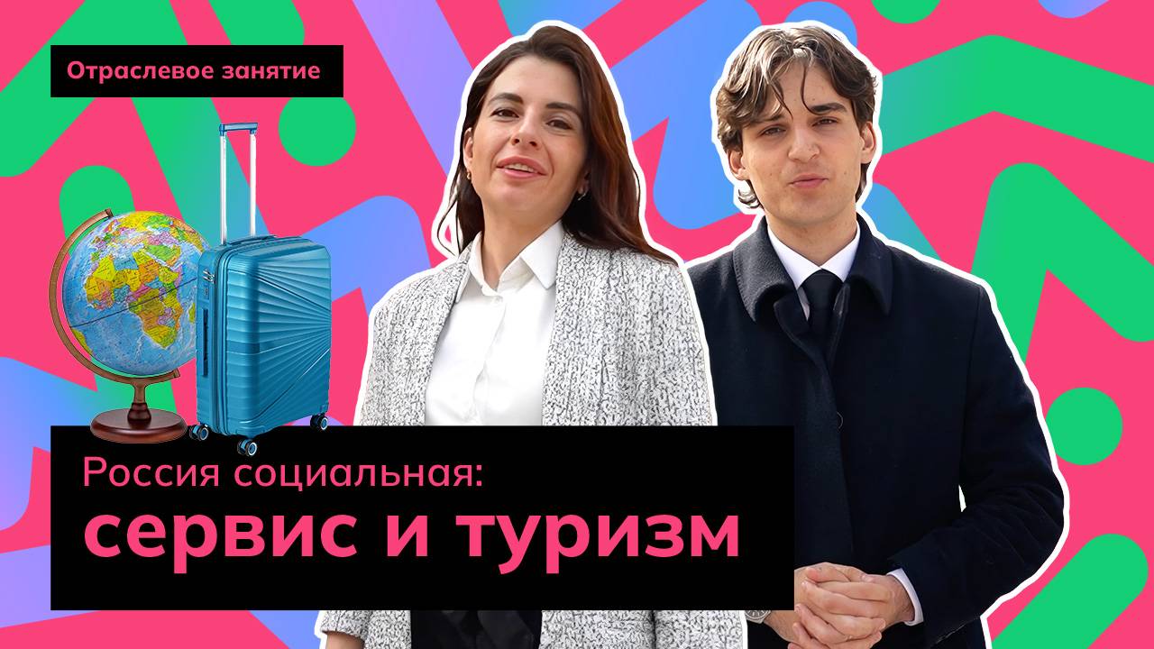 Россия социальная: сервис и туризм | Россия - мои горизонты смотреть онлайн