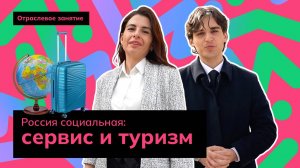 Россия социальная: сервис и туризм | Россия - мои горизонты