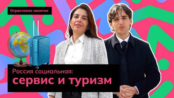Россия социальная: сервис и туризм | Россия - мои горизонты
