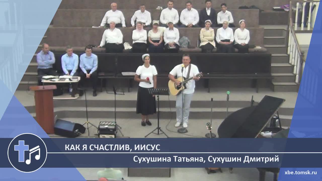 Сухушина Татьяна, Сухушин Дмитрий - Как я счастлив, Иисус (Пение) смотреть онлайн