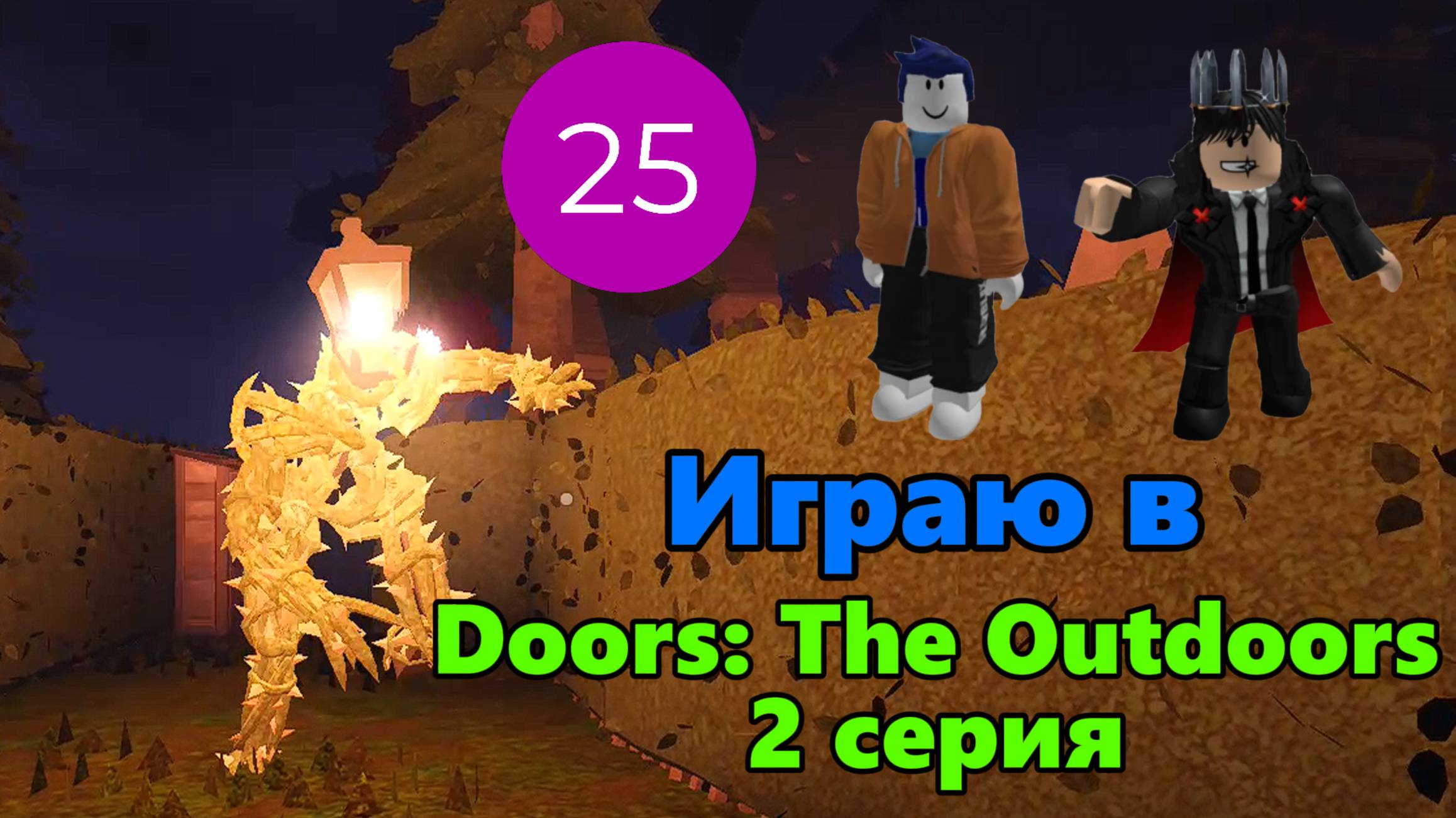 Играю в Doors: The Outdoors 2 серия