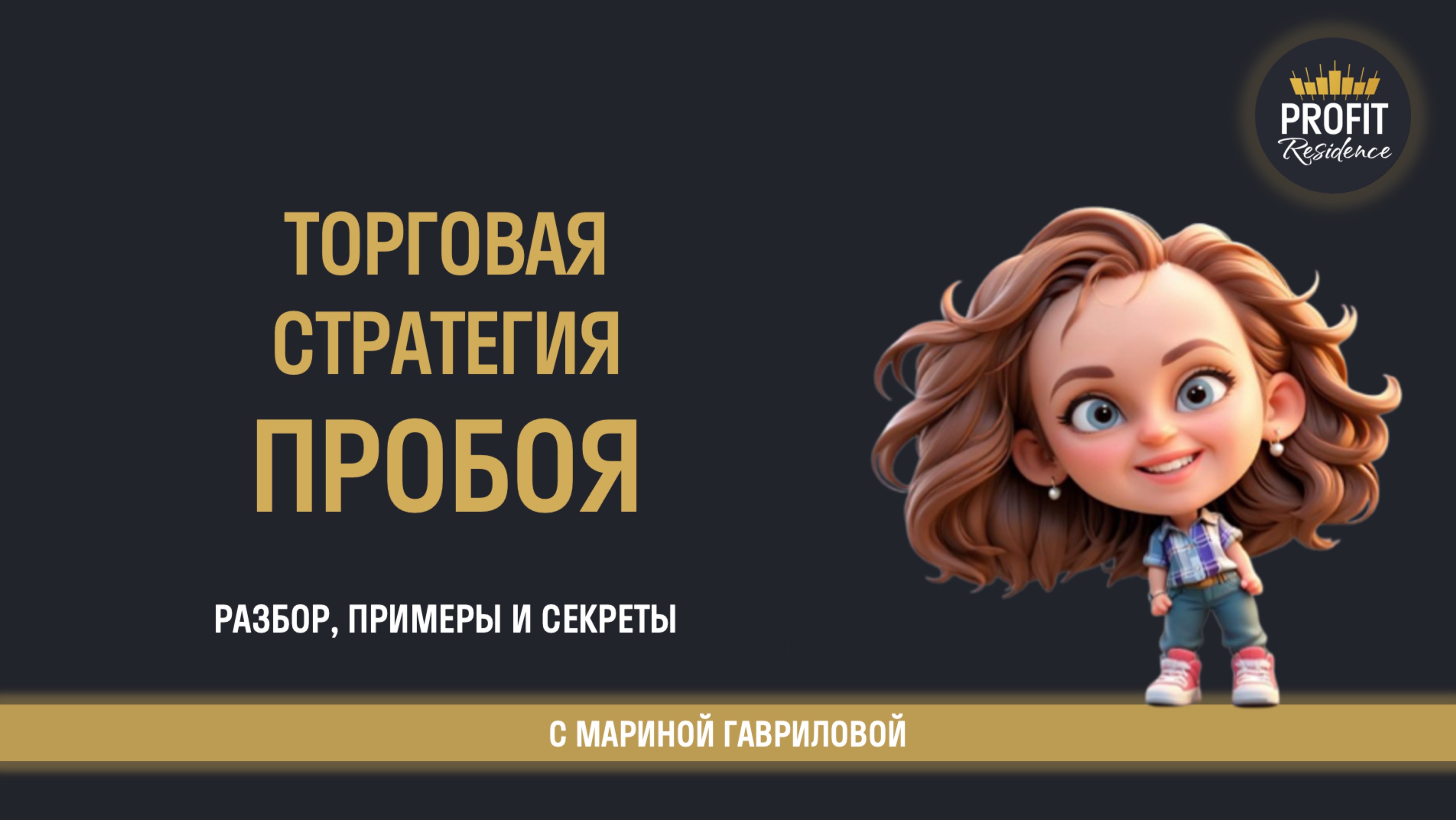 Как правильно торговать пробой?