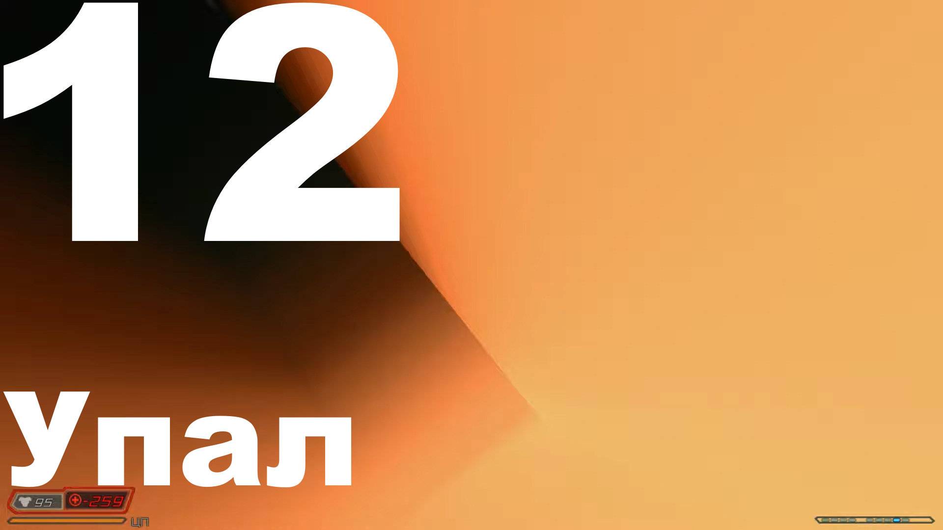 Прохождение DOOM 3 BFG Edition №12 - Упал