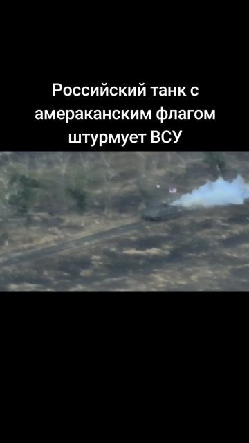 Российский танк с американским флагом штурмует ВСУ
