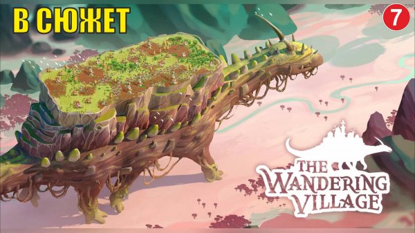 Wandering village - В сюжет