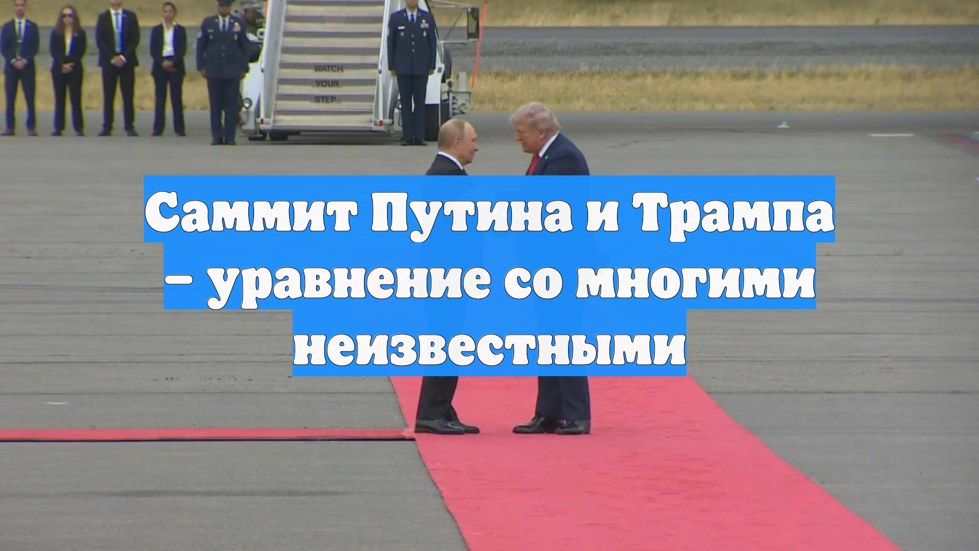 Саммит Путина и Трампа – уравнение со многими неизвестными