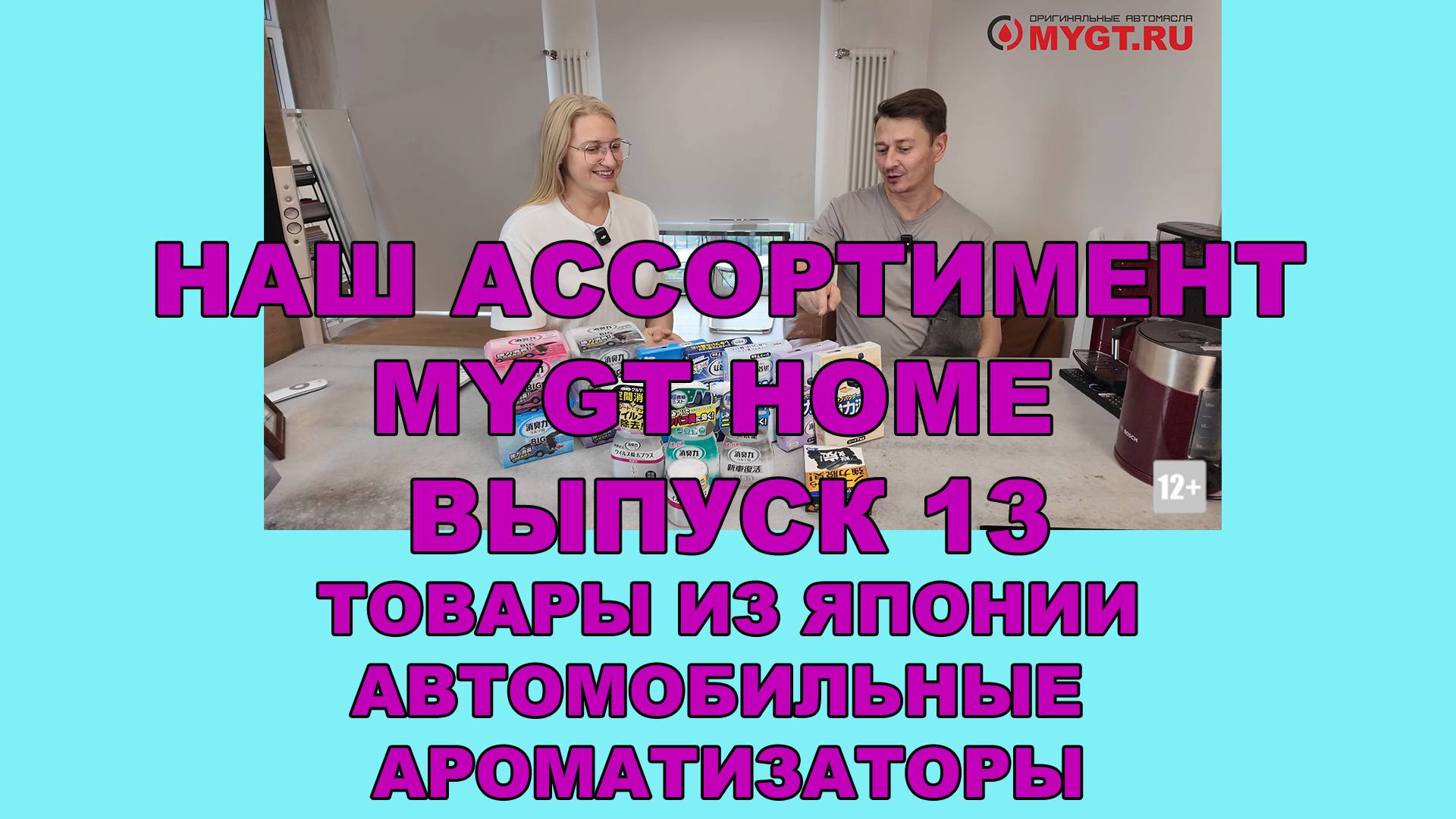 MYGT HOME Автомобильные ароматизаторы и поглотители запаха и влаги из Японии Выпуск №13 смотреть онлайн