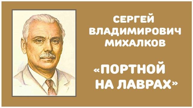 Портной на Лаврах | С. В. Михалков смотреть онлайн