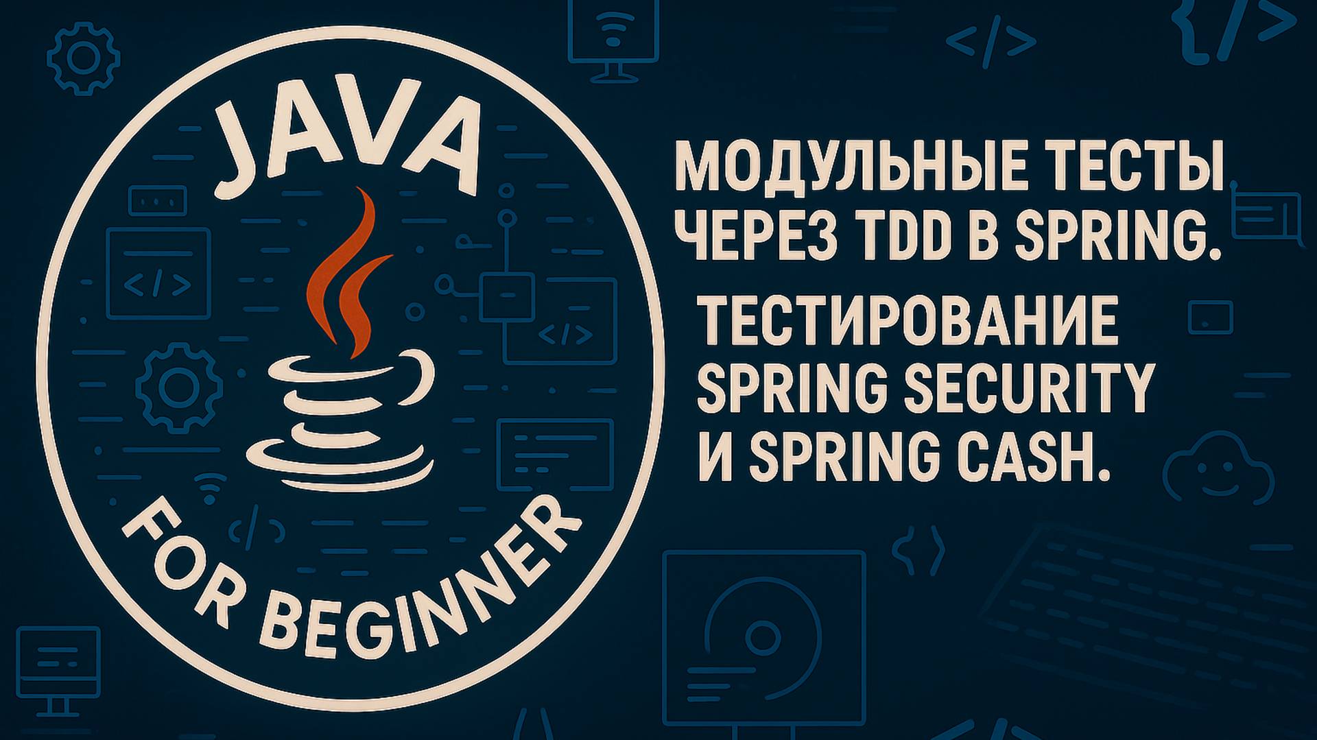 Модульные тесты через TDD в Spring. Тестирование Spring Security и Spring Cash. смотреть онлайн